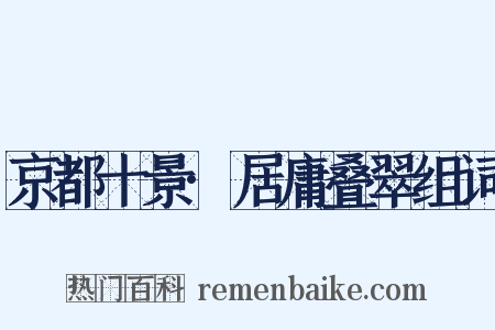 京都十景·居庸叠翠组词是什么意思的图片